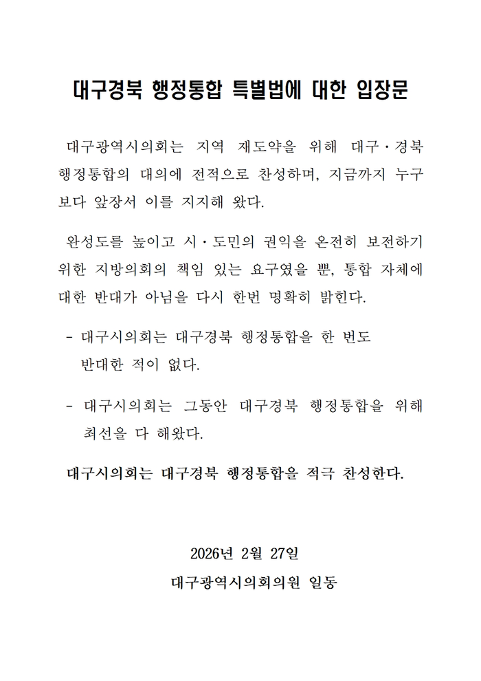 대구광역시의회가 의원 전원 명의로 27일 입장문을 발표했다. 대구시의회 제공