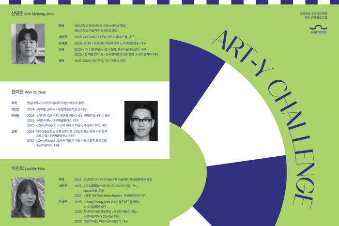 3인의 작가가 참여자들과 함께 미술의 실험적 가치를 탐구하는 ART-Y CHALLENGE(아티 챌린지) 홍보 이미지. <수성아트피아 제공>