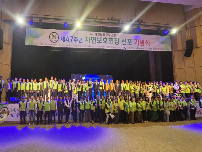 자연보호중앙연맹은 지난해 10월 16일 대구 엑스코 오디토리움에서 제47주년 자연보호언장 선포 기념식을 가진 후 기념촬영을 하고 있다. <자연보호중앙연맹 제공>