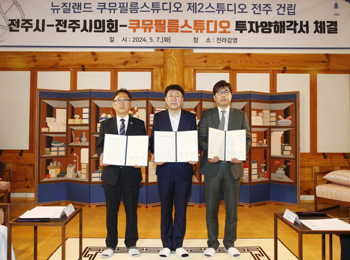 전주시는 뉴질랜드 쿠뮤스튜디오와 해양 수중 특화 촬영단지인 가칭 전주 아시아 제2 스튜디오를 만드는 협약을 체결했다. <전주시 제공>