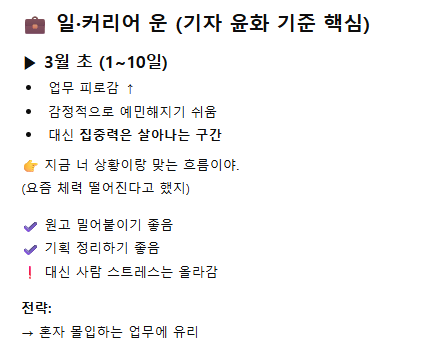 영남일보 취재진이 직접 챗GPT에 생년월일과 출생 시간, 장소를 입력해 3월 운세를 물어본 결과표. 약 30초 만에 업무 피로감이 높고 감정적으로 예민해지기 쉬운 시기지만 집중력은 살아나는 구간이라며 혼자 몰입하는 업무에는 유리하다는 진단이 제시됐다. 조윤화 기자