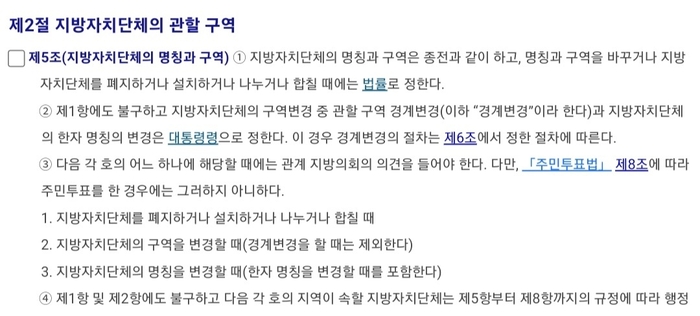 지방자치법 내용 일부. 지방자치법상 지방자치단체를 폐지, 설치하거나 나누거나, 합칠 때는 관계 지방의회의 의견을 듣도록 하고 있다.