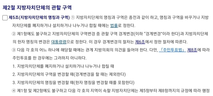 지방자치법 내용 일부. 지방자치법상 지방자치단체를 폐지, 설치, 나누거나, 합칠 때는 관계 지방의회의 의견을 듣도록 하고 있다.