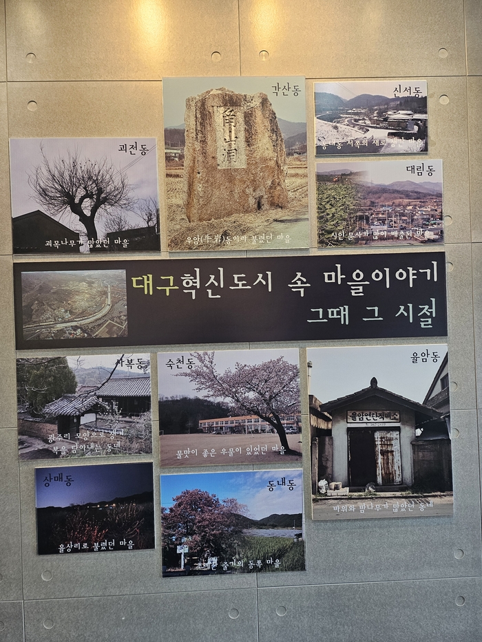 대구 동구 안심역 중앙공원 내 고향관에 혁신도시 조성으로 편입된 지역의 과거 사진이 전시되어 있다. 김점순 시민기자