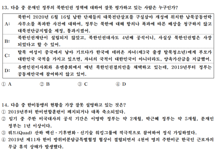 문재인 정부의 북한인권정책, 한미동맹 현황 등을 묻는 2022년 국민의힘 PPAT 문항. 정답은 각각 3번, 3번.