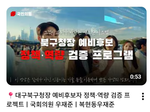 국민의힘 우재준(대구 북구갑) 의원이 자신의 유튜브 채널을 통해 공개한 대구 북구청장 예비후보자 정책 역량 검증 프로젝트 홍보 영상. <유튜브 캡처>
