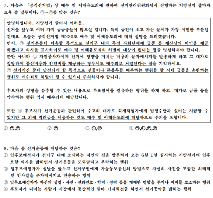 공직선거법을 묻는 2022년 PPAT 기출문제. 정답은 각각 4, 3번.
