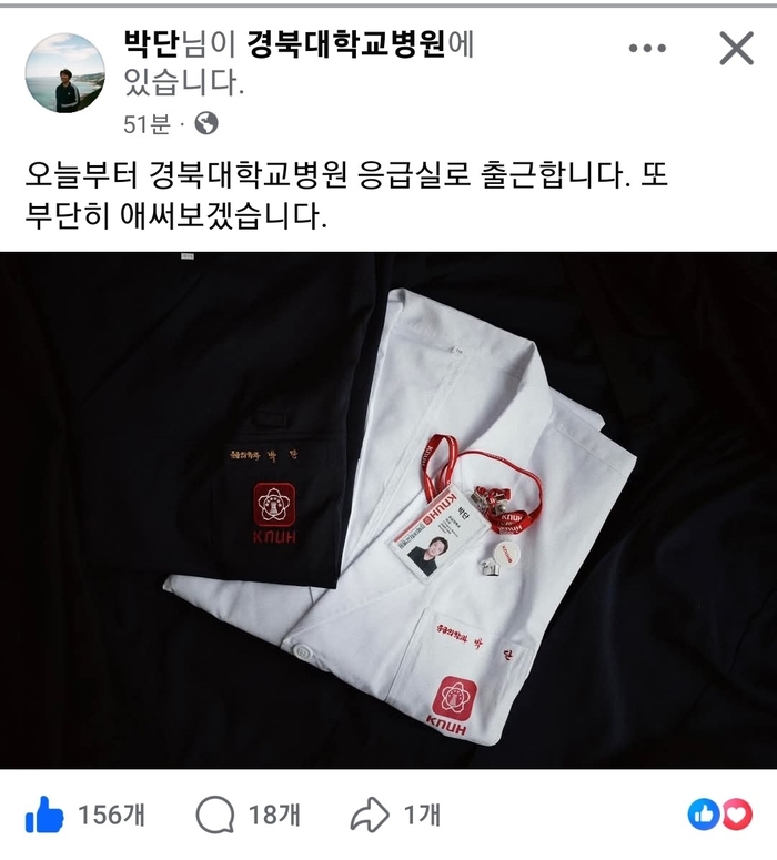 박단 전 대한전공의협의회 비상대책위원장이 5일부터 경북대병원 응급실에서 근무를 시작한다고 밝히며 자신의 SNS에 올린 의사 가운과 출입증 사진.<페이스북 캡처>