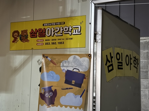 지난 6일 오후 7시쯤 찾은 대구 서남신시장 골목 안 삼일야학 정문. 구경모기자