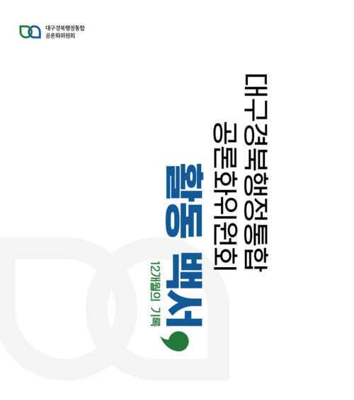 지난 2021년 대구경북행정통합공론화위원회가 발간한 대구경북행정통합공론화위원회 활동백서, 12개월의 기록.