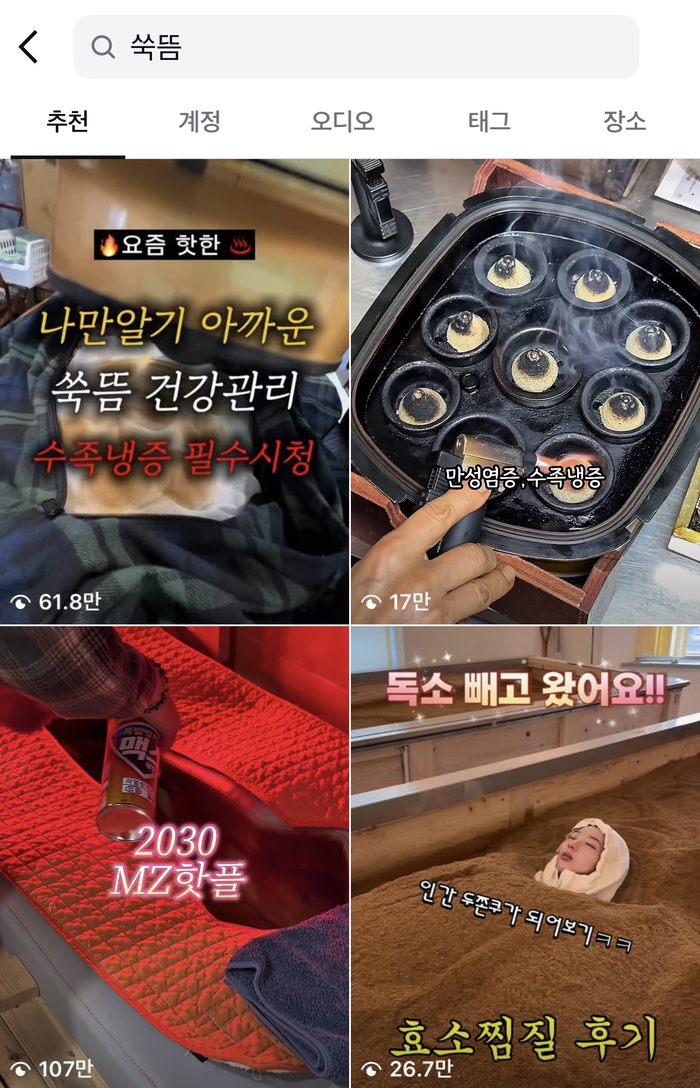 인스타그램에 쑥뜸을 검색하면 나오는 콘텐츠들. 5천개 넘는 게시물이 올라와 있다.