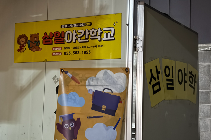 지난 6일 오후 7시쯤 찾은 대구 서남신시장 골목 안 삼일야학 정문. 구경모기자