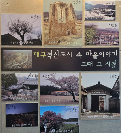 대구 동구 안심역 중앙공원 내 고향관에 혁신도시 조성으로 편입된 지역의 과거 사진이 전시되어 있다. 김점순 시민기자