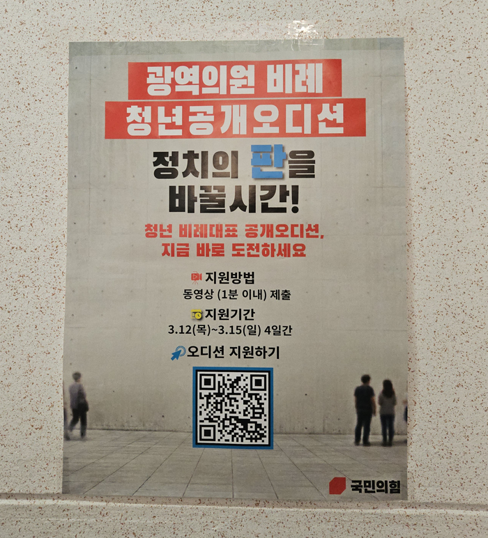 12일 국민의힘 대구시당사 복도에 광역의원 비례 청년 공개 오디션 포스터가 붙어있다. 서민지기자 mjs858@yeongnam.com