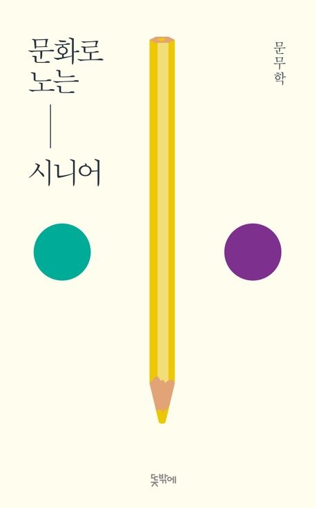 문화로 노는 시니어/문무학 지음/뜻밖에/328쪽/1만7천원