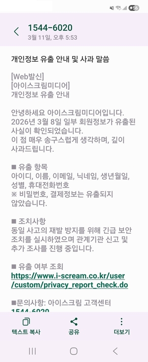 대구지역 교사가 받은 교과서업체의 개인정보 유출 안내 문자. <대구 교사 제공>