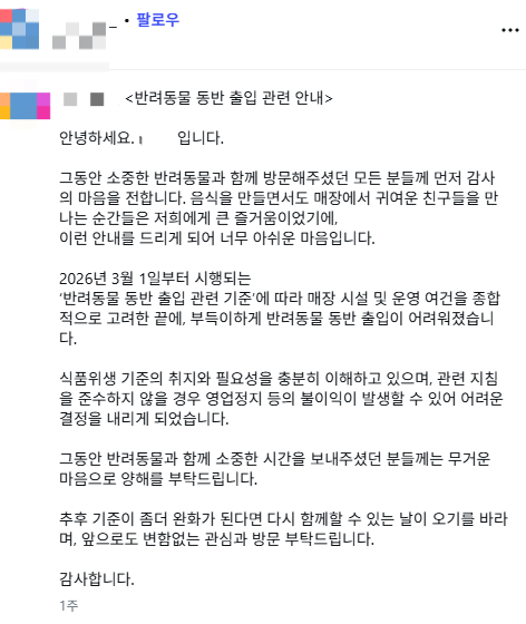 지난 2일 대구 동구에서 음식점을 운영하는 김모(34)씨가 식당 SNS 계정을 통해 반려동물 출입 금지를 안내한 게시글. 인스타그램 캡처