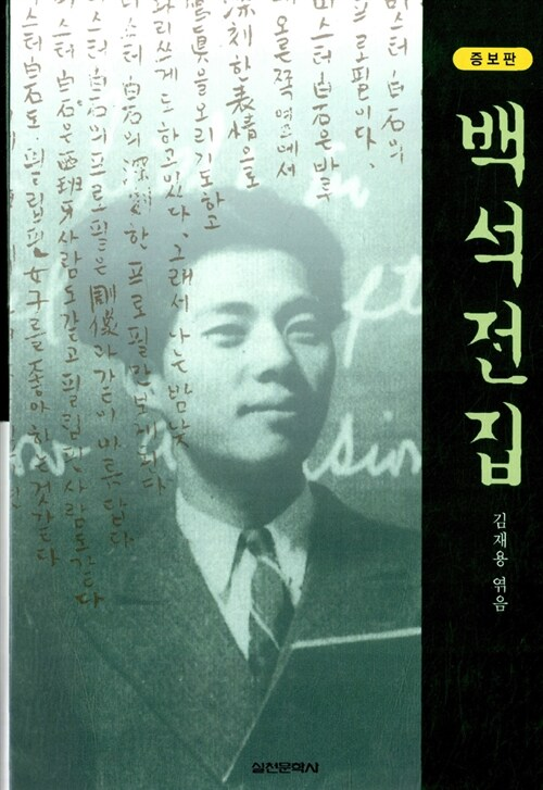 백석의 백석전집 표지. <실천문학사 제공>