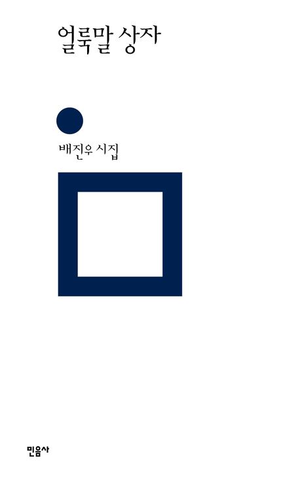 얼룩말 상자/배진우 지음/민음사/188쪽