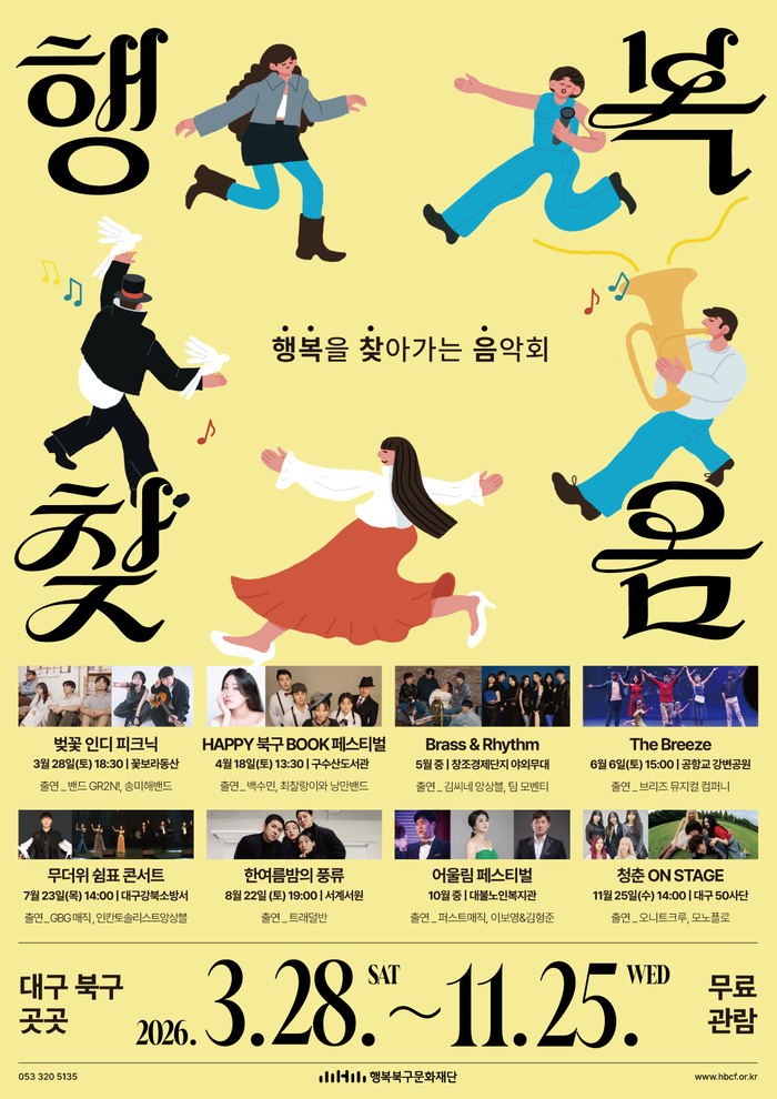 2026 행복을 찾아가는 음악회 행복찾음 포스터. <행복북구문화재단 제공>