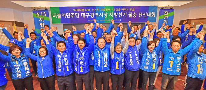 지난 2018년 6월 지방선거를 앞두고 열린 더불어민주당 대구시당 지방선거 필승 전진대회에서 지방선거 출마자들이 선전을 다짐하는 모습. 이후 지방선거에서 대구시의원 5명, 기초의원 50명을 각각 배출하며 기록을 세웠다. 영남일보DB