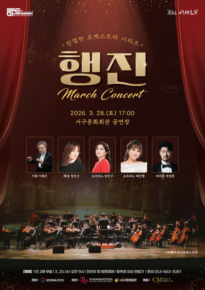 친절한 오케스트라 시리즈 - 행진 콘서트 포스터. <서구문화회관 제공>