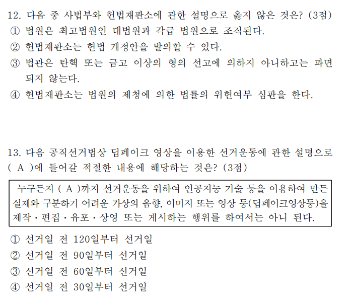 2026 국민의힘 PPAT에서 출제된 헌법, 공직선거법 문항. 정답은 각각 2번 <국민의힘 제공>