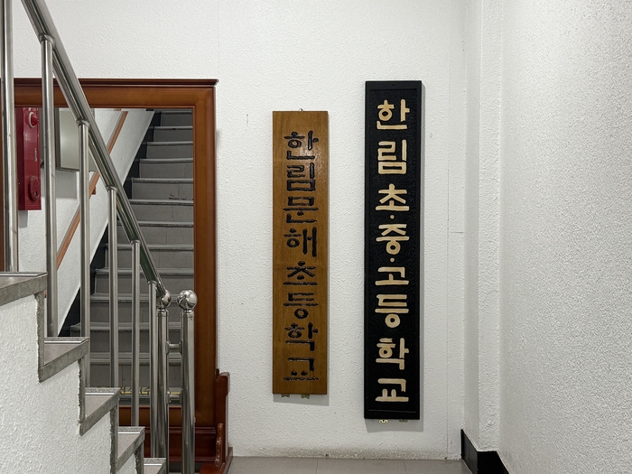 지난 19일 오후 7시쯤 찾은 경북 경주시 한림야간학교 입구. 민간야학인 함림야간학교는 올해로 개교 51년째를 맞았으며 재학생은 100여명에 이른다. 구경모기자