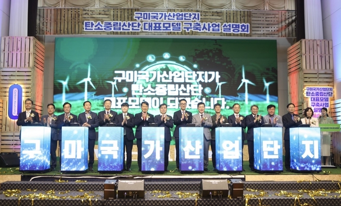 지난 19일 경북 구미 금오산호텔에서 열린 구미국가산단 탄소중립산단 대표모델 구축사업 설명회 참석자들이 선정을 환영하는 퍼포먼스를 진행하고 있다. <산단공 제공>