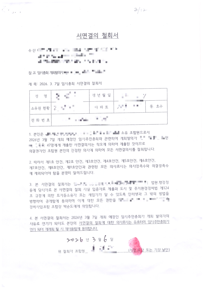 대구 한 재건축 조합에서 명의 도용 의혹이 제기됐다. 사진은 한 조합원이 작성한 서면결의 철회서지만 해당 조합원은 철회서에 서명한 사실이 없다고 했다. <조합원 제공>