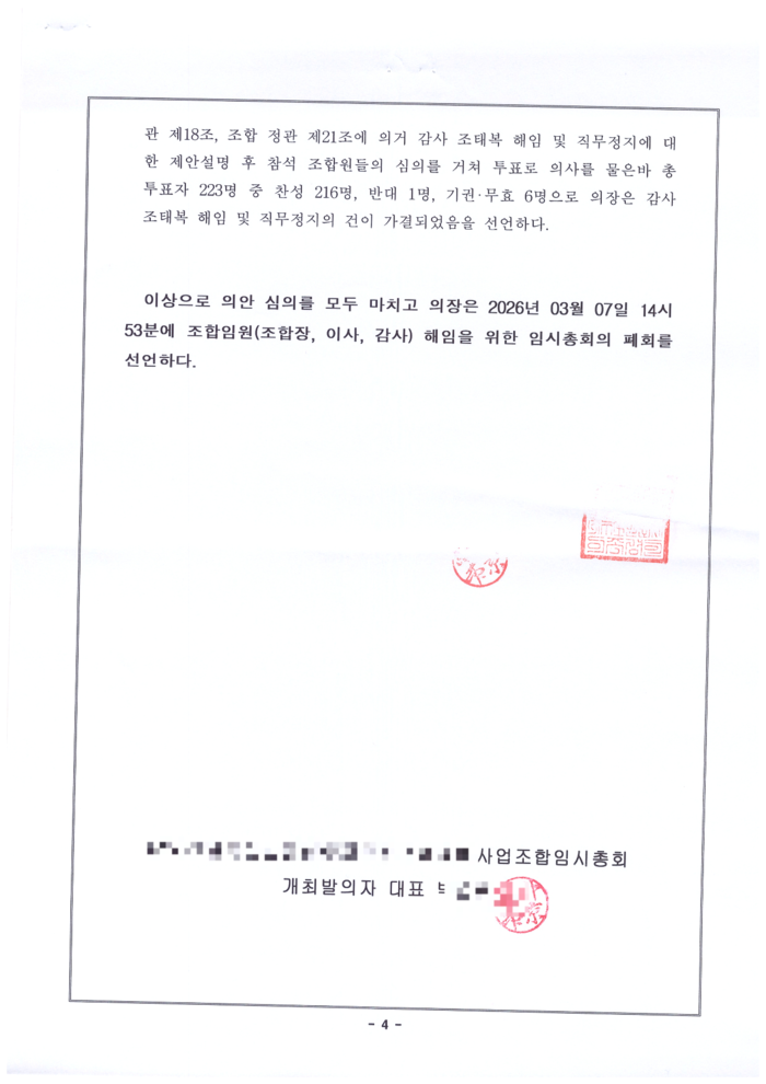 대구 한 재건축 조합에서 명의 도용 의혹이 제기된 가운데 임시총회가 정상적으로 열렸다는 공증서. <조합원 제공>