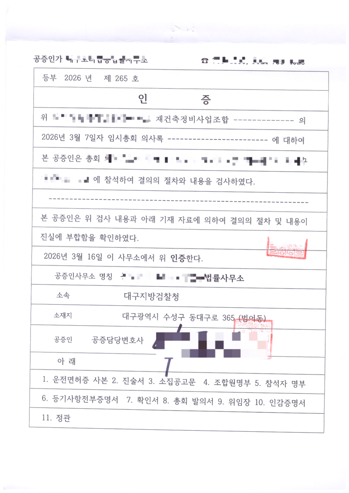 대구 한 재건축 조합에서 명의 도용 의혹이 제기된 가운데 임시총회가 정상적으로 열렸다는 공증서. <조합원 제공>