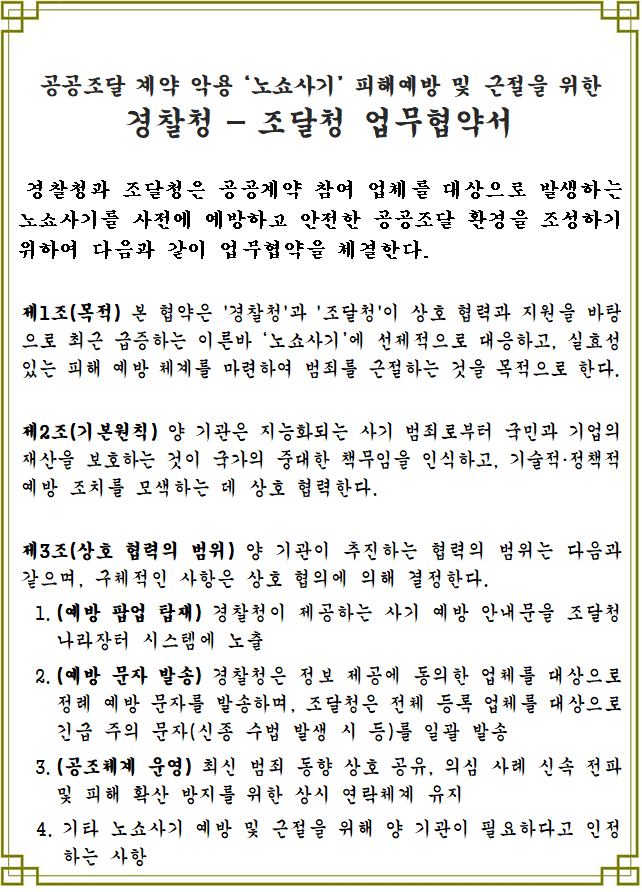 경찰청과 조달청의 공공조달 계약 악용 노쇼사기 피해 예방 및 근절을 위한 업무협약서 내용 일부. 경찰청 제공