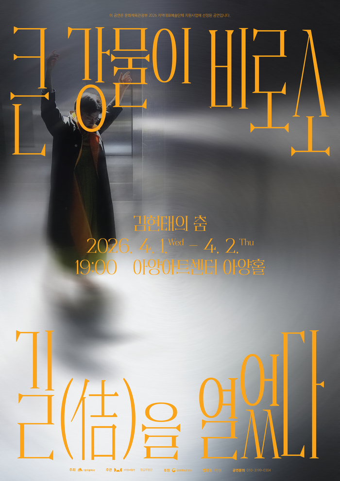 정길무용단의 큰 강물이 비로소 길(佶)을 열었다 공연 포스터. <대구문화예술회관 제공>