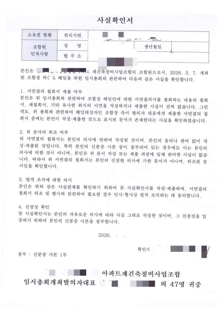대구 한 재건축 조합에서 명의 도용 의혹이 제기된 가운데 한 조합원이 서면결의 철회서를 작성한적이 없다는 내용의 사실확인서.<조합원 제공>