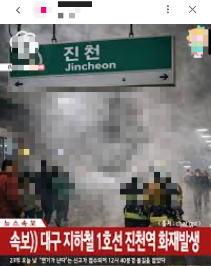 SNS에 올라온 대구 진천역 화재 모습 이미지. AI를 활용한 이미지로 마치 큰 불이 난 것처럼 묘사돼 있지만 AI출처를 밝히는 문구가 쉽게 눈에 들어오지 않는다.<SNS캡처>