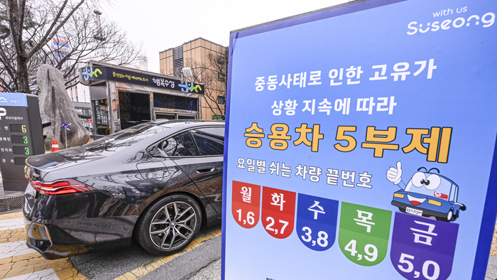 25일 대구 수성구청 입구에 중동사태에 따른 고유가 상황 지속으로 시행된 승용차 5부제 안내판이 세워져 있다. 이날부터 시행된 공공기관 승용차 5부제는 공무원 등 공공부문 차량에 적용되며, 방문 민원인 차량은 적용 대상에서 제외된다. 이현덕기자 lhd@yeongnam.com