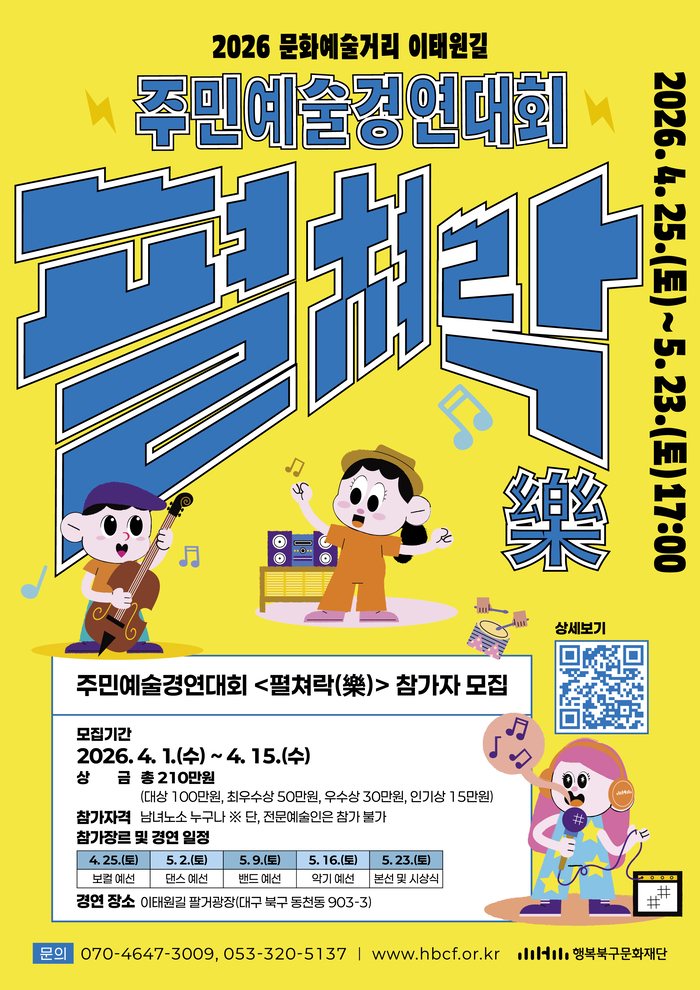 2026 이태원길 주민예술경연대회 펼쳐락(樂) 참가 모집 포스터. <행복북구문화재단 제공>
