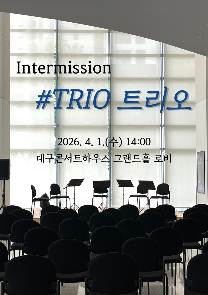 2026 클래식 오아시스 - 인터미션 #트리오 포스터 <대구콘서트하우스 제공>