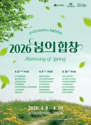 2026 봄의 합창 포스터.  <대구콘서트하우스 제공>