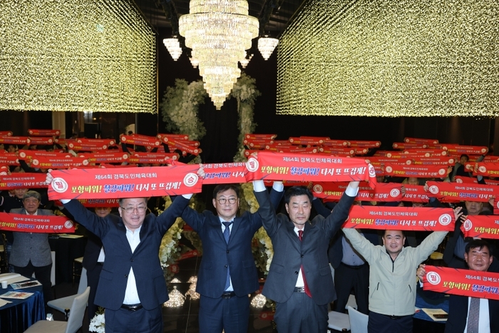 제64회 경북도민체육대회 포항시 선수단 출정식이 지난 26일 포항시 더퀸 갤럭시홀에서 열렸다. <포항시 제공>