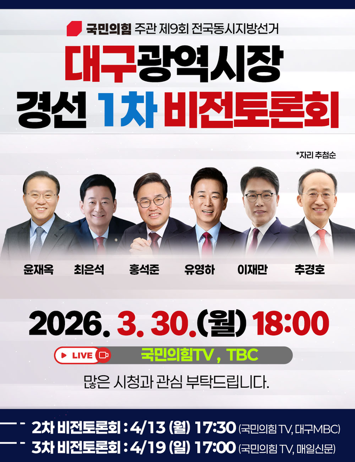 국민의힘 대구시장 경선 1차 비전토론회 포스터 <국민의힘 제공>