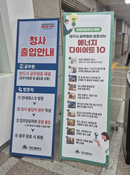 30일 오전 대구시청 동인청사 입구에 자원위기 극복을 위한 에너지 다이어트 10이라고 적힌 입간판이 세워져 있다. 노진실 기자