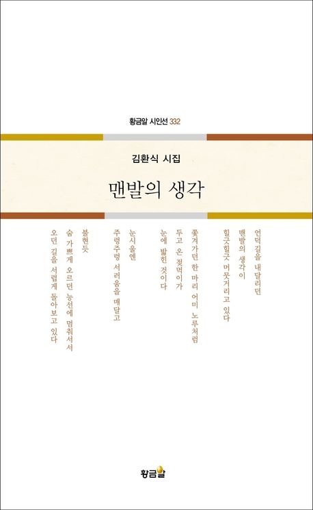 김환식시집 맨발의 생각