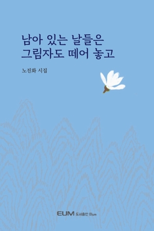 남아 있는 날들은 그림자도 떼어놓고