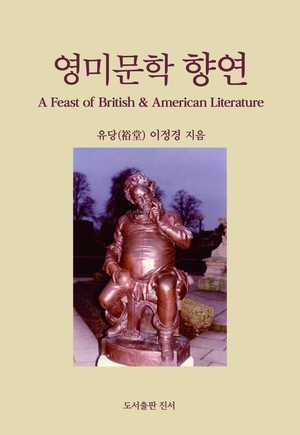 영미문학 향연