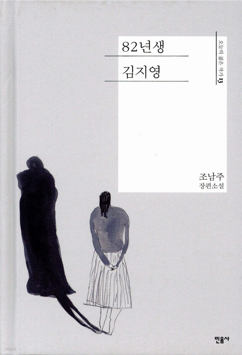 2016년 출간된 조남주의 장편소설 82년생 김지영. 남성 중심 사회에서의 여성의 삶을 그린 작품이다. <민음사 제공>