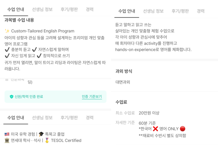 과외 중개 플랫폼에 등록된 유아 대상 영어 개인수업 안내 화면. 수업 방식과 프로그램, 수업료 조건 등이 제시돼 있다. <과외 중개 플랫폼 캡처>