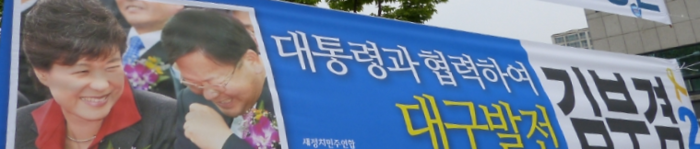 김부겸 전 국무총리의 2014년 지방선거 당시 현수막. 박근혜 전 대통령과 함께 있는 사진이 걸려있다. 영남일보DB