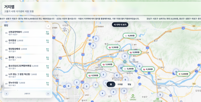 물가 상승에 위기감이 고조되면서 고물가 시대 가성비 식당을 알려주는 거지맵이 대구에서 관심을 모으고 있다. <거지맵 홈페이지 캡처>
